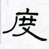 魏建国度书法图片