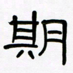 魏建国期书法图片