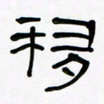 魏建国移书法图片
