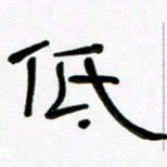 魏建国低书法图片