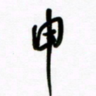 魏建国申书法图片