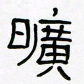 魏建国旷书法图片