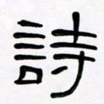 魏建国诗书法图片