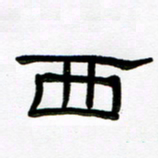 魏建国西书法图片