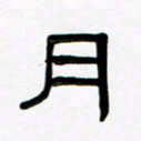 魏建国月书法图片