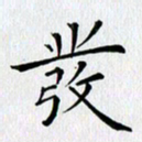 徐家来发书法图片