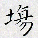 徐家来场书法图片