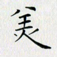 徐家来美书法图片
