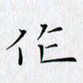 徐家来作书法图片