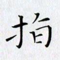 徐家来指书法图片