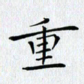 徐家来重书法图片