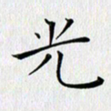 徐家来光书法图片