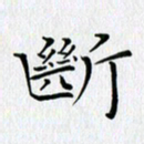 徐家来断书法图片