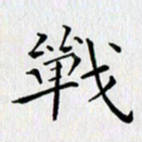 徐家来战书法图片
