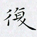 徐家来复书法图片