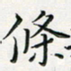汤力条书法图片