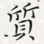 汤力质书法图片