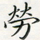 汤力劳书法图片