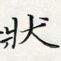 汤力状书法图片
