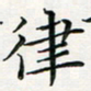 汤力律书法图片