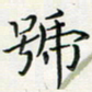 汤力号书法图片
