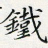 汤力铁书法图片