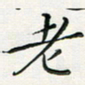 汤力老书法图片