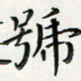 汤力号书法图片