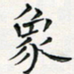 汤力象书法图片
