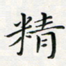 汤力精书法图片