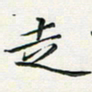 汤力走书法图片
