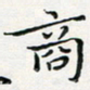 汤力商书法图片