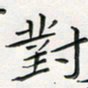 汤力对书法图片