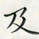 汤力及书法图片