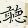 汤力听书法图片
