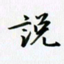 杨连双说书法图片