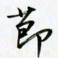 杨连双节书法图片