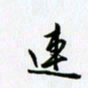 杨连双连书法图片