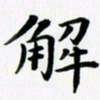 杨连双解书法图片