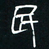 李刚山民书法图片