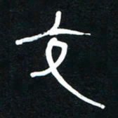 李刚山交书法图片