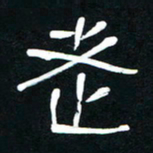 李刚山老书法图片