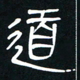 李刚山道书法图片