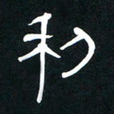 李刚山利书法图片