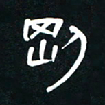 李刚山刚书法图片