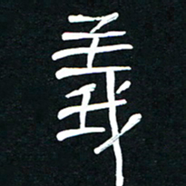 李刚山义书法图片