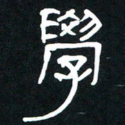 学书法图片