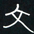 李刚山文书法图片
