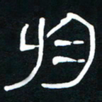 李刚山于书法图片