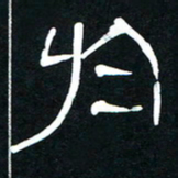 李刚山于书法图片